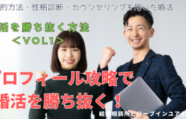 「プロフィール攻略で婚活を勝ち抜く方法」と表示された文字の背景に男女がガッツポーズで笑顔で婚活の成功を祝福している姿がある写真